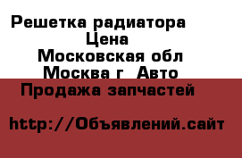 Решетка радиатора VW Touareg › Цена ­ 8 000 - Московская обл., Москва г. Авто » Продажа запчастей   